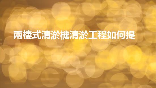 兩棲式清淤機清淤工程如何提升水體質(zhì)量與生態(tài)環(huán)境的保護(hù)效果？揭秘清淤的關(guān)鍵技術(shù)與策略！